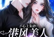 完结版《心上朱砂，港风美人被千万宠》免费阅读-艾米文学