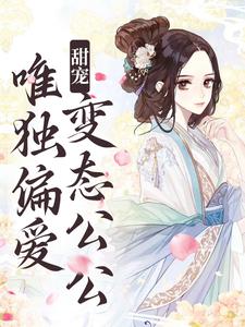 已完结小说《甜宠：唯独偏爱变态公公》在线章节阅读