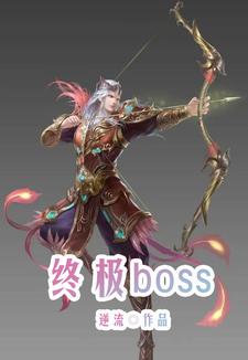 终极boss小说最新更新在哪里？免费在线看