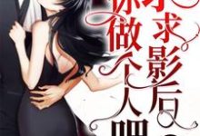 盛问音是哪本书的主角？求求影后你做个人吧免费读-艾米文学