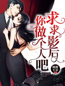 盛问音是哪本书的主角？求求影后你做个人吧免费读