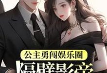 主人公叫 宁凤衾季宴的小说公主勇闯娱乐圈，隔壁影帝星星眼了在线阅读章节-艾米文学