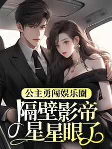 主人公叫 宁凤衾季宴的小说公主勇闯娱乐圈，隔壁影帝星星眼了在线阅读章节