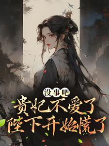 沈窈陆陵川为主角的小说叫什么？免费看没事吧！贵妃不爱了，陛下开始慌了