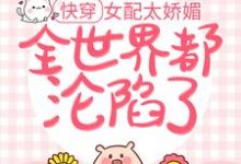 快穿：女配太娇媚，全世界都沦陷了 宫弗若祁贺连在线章节免费阅读-艾米文学