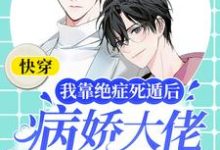 完结版《快穿：我靠绝症死遁后病娇大佬他疯了》章节阅读-艾米文学