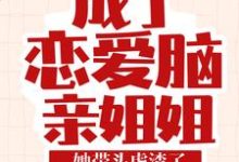 成了恋爱脑亲姐姐,她带头虐渣了这本小说完结了吗?免费查看最新章节-艾米文学