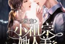 《团宠:小祖宗她人美路子野》小说章节列表免费试读,颜清韵叶逍傅闻洲陆祁修小说在线阅读-艾米文学