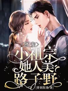 《团宠：小祖宗她人美路子野》小说章节列表免费试读，颜清韵叶逍傅闻洲陆祁修小说在线阅读
