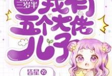 已完结小说《团宠三岁半:我有五个大佬儿子》在线章节阅读-艾米文学