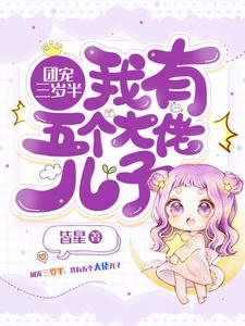 已完结小说《团宠三岁半：我有五个大佬儿子》在线章节阅读