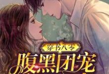 求时初霍璟阎小说免费资源-艾米文学