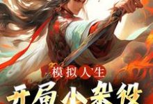 燕立小说叫什么（模拟人生：开局小杂役，我无敌了！免费阅读）-艾米文学