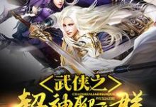 宋清书宋铃儿木天华慕战为主角的小说武侠之超神聊天群在线阅读-艾米文学