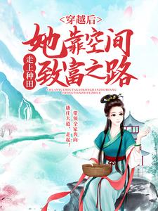珍珠罗璟是哪本书的主角？穿越后，她靠空间走上种田致富之路免费读