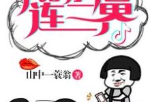 我的抖音连三界这本小说在哪里可以看?哪里有免费试读章节?-艾米文学