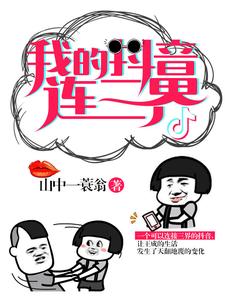 我的抖音连三界这本小说在哪里可以看？哪里有免费试读章节？