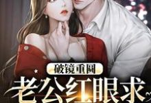主角傅承则姜云舒小说完结版在线阅读,破镜重圆:老公红眼求宠我和宝宝免费看-艾米文学