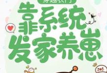 《穿越农门:靠系统发家养崽》小说大结局免费试读 邱双楚云深轩辕瑾小说-艾米文学