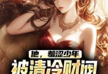 他,羞涩少年,被清冷财阀霸道爱章节免费在线阅读,江骆温凝完结版-艾米文学