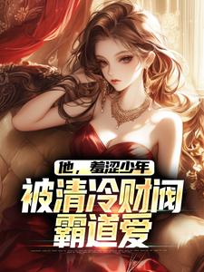 他，羞涩少年，被清冷财阀霸道爱章节免费在线阅读，江骆温凝完结版