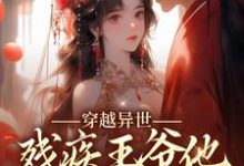 穿越异世:残疾王爷他宠妻成瘾沈晚柠墨钧泽,穿越异世:残疾王爷他宠妻成瘾小说免费阅读-艾米文学