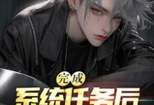 求完成系统任务后,我成了首富小说的全文免费阅读链接-艾米文学