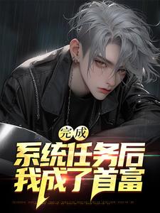 求完成系统任务后，我成了首富小说的全文免费阅读链接