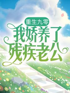 重生九零：我娇养了残疾老公小说最新更新在哪里？免费在线看