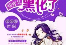 快穿之主神大人黑化了小说有没有完整的免费版本在线阅读？-艾米文学