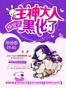 快穿之主神大人黑化了小说有没有完整的免费版本在线阅读？