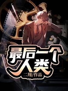 《最后一个人类》小说章节在线试读，《最后一个人类》最新章节目录