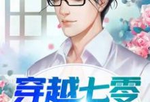 求穿越七零致富经小说的全文免费阅读链接-艾米文学