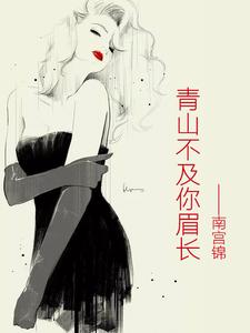 青山不及你眉长言舒雅苏沫舒雅晨阳韩晨阳，青山不及你眉长章节在线阅读