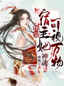快穿：宿主她神魂可视万物最新章节，快穿：宿主她神魂可视万物章节在线阅读