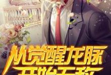 求从觉醒龙脉开始无敌小说免费资源-艾米文学