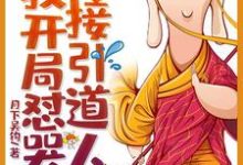 唐不二孙悟空猪八戒沙僧小说《西游:我开局怼哭了接引道人》在线阅读-艾米文学