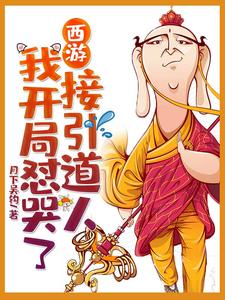 唐不二孙悟空猪八戒沙僧小说《西游：我开局怼哭了接引道人》在线阅读