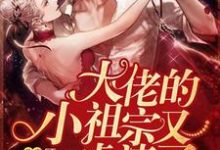 大佬的小祖宗又虐渣了顾夕落乔斯宴,大佬的小祖宗又虐渣了在线无弹窗阅读-艾米文学