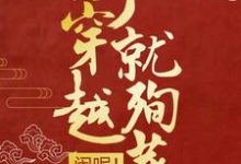 小说《刚穿越就殉葬？闹呢！》章节阅读-艾米文学
