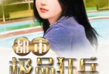 男女主人公姜云唐雨诗小说都市极品狂兵章节免费阅读-艾米文学