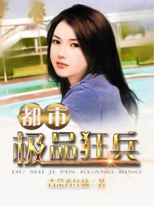 男女主人公姜云唐雨诗小说都市极品狂兵章节免费阅读