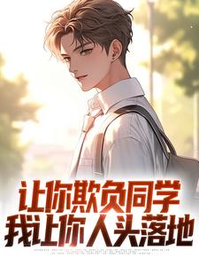 小说《让你欺负同学，我让你人头落地》在线章节阅读