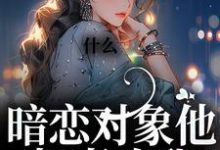 什么！暗恋对象他叔喜欢我林栖檀靳越舟小说免费阅读-艾米文学