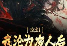 小说《玄幻:我沦为废人后,徒弟们兴奋了》章节阅读-艾米文学