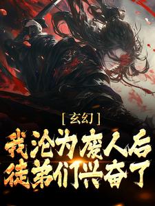 小说《玄幻：我沦为废人后，徒弟们兴奋了》章节阅读