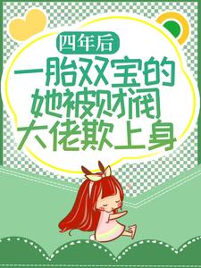 唐亦琛林舒是哪本书的主角？四年后，一胎双宝的她被财阀大佬欺上身免费读