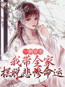 一朝穿书，我带全家摆脱悲惨命运柳之恒段无咎小说免费阅读