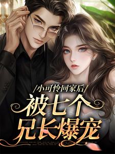小说《小可怜回家后，被七个兄长爆宠》在线章节阅读
