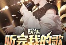 娱乐:听完我的歌,全场emo了最新章节,娱乐:听完我的歌,全场emo了章节在线阅读-艾米文学